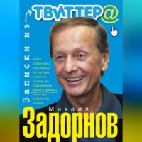 . Записки из Твиттера