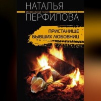. Пристанище бывших любовниц