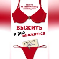 . Выжить и размножиться