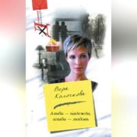 . Алиби – надежда, алиби – любовь
