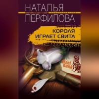 . Короля играет свита