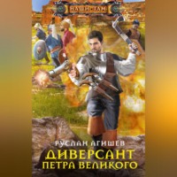 Руслан Ряфатевич Агишев. Диверсант Петра Великого