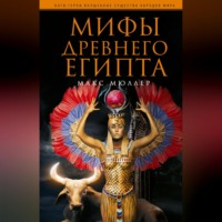 Макс Мюллер. Мифы Древнего Египта
