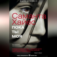 . Пока ты моя