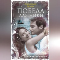 . Победа для Ники