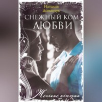 . Снежный ком любви