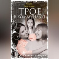 . Трое в коммуналке
