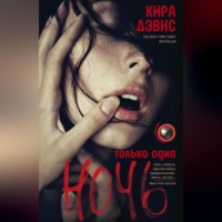 . Только одна ночь