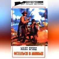 Макс Брэнд. Остаться в живых