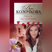 Вера Колочкова. Работа над ошибками
