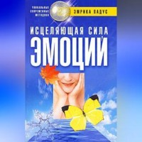 . Исцеляющая сила эмоций