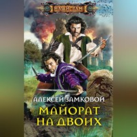 . Майорат на двоих