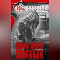 Дмитрий Захаров. День Всех Святых