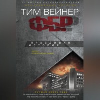 . ФБР. Правдивая история