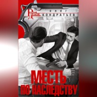 Олег Кондратьев. Месть по наследству