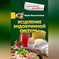 Юрий Константинов. Исцеление эндокринной системы