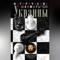 . Исторические шахматы Украины