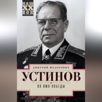 Дмитрий Устинов. Во имя победы