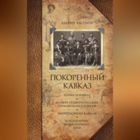 . Покоренный Кавказ (сборник)