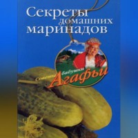 . Секреты домашних маринадов