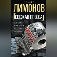 Эдуард Лимонов. Свежая пресса (сборник)
