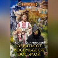 . Девятьсот восемьдесят восьмой