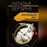 . Мой бывший враг