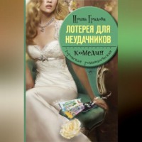 . Лотерея для неудачников