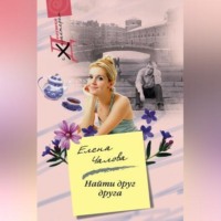 . Найти друг друга