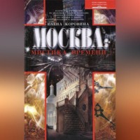 . Москва: мистика времени
