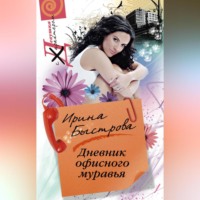 . Дневник офисного муравья
