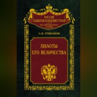 . Пилоты Его Величества