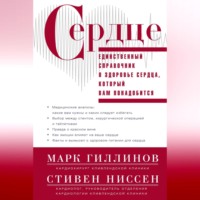 . Сердце. Справочник кардиопациента