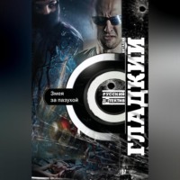 Виталий Гладкий. Змея за пазухой