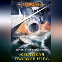 . Жестокая гвардия неба