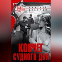 . Ковчег Судного дня