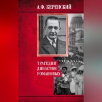 . Трагедия династии Романовых