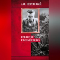 . Прелюдия к большевизму