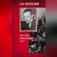 . Русская революция. 1917