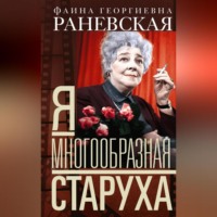 . Я – многообразная старуха