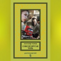 . Совсем другая тень