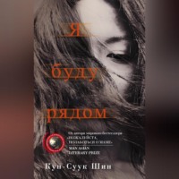 Кун-Суук Шин. Я буду рядом