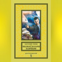 . Миллиард долларов наличными