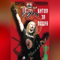. Битва за водку
