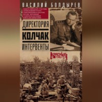 . Директория. Колчак. Интервенты
