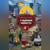 . У подножия Монмартра