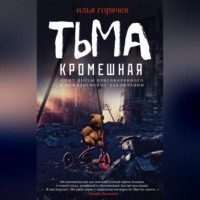 . Тьма кромешная (сборник)