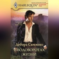 . В водоворотах жизни