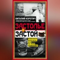 Виталий Коротич. Застолье в застой