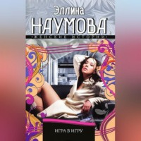 . Игра в игру